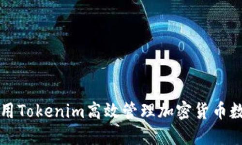 如何使用Tokenim高效管理加密货币数字资产