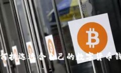 如何挑选适合自己的数字货币钱包