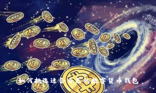 如何挑选适合自己的数字货币钱包