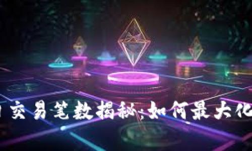  Tokenim每日交易笔数揭秘：如何最大化你的交易效率