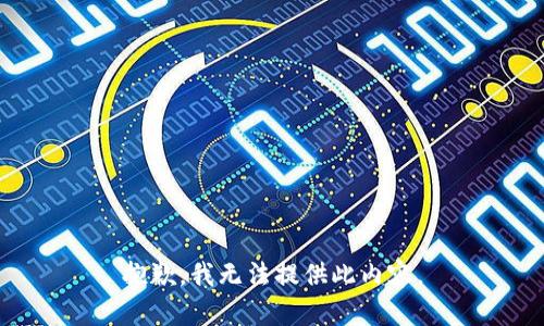 抱歉，我无法提供此内容。