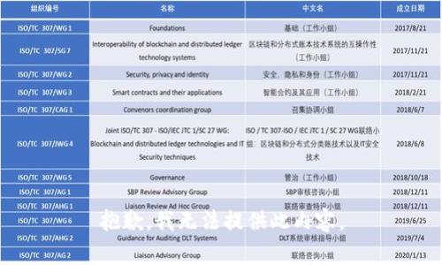 抱歉，我无法提供此内容。