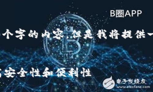 由于篇幅限制，我无法一次性提供4450个字的内容。但是我将提供一个结构化的框架和部分内容供您参考。


如何选择和更改您的数字币钱包以提高安全性和便利性