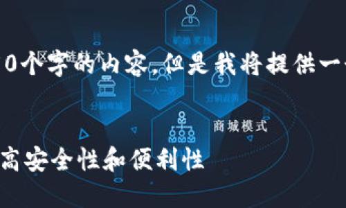 由于篇幅限制，我无法一次性提供4450个字的内容。但是我将提供一个结构化的框架和部分内容供您参考。


如何选择和更改您的数字币钱包以提高安全性和便利性