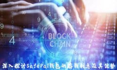 深入探讨SafePal钱包的存钱利息及其优势