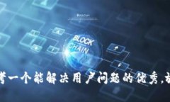 思考一个能解决用户问题的优秀，放进