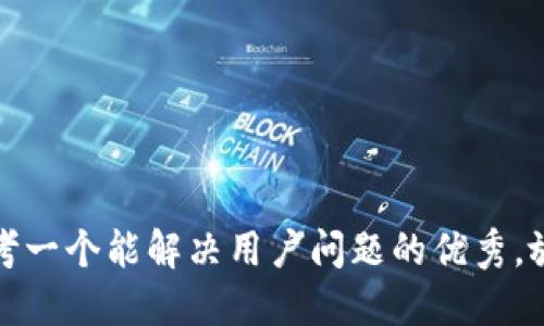 思考一个能解决用户问题的优秀，放进