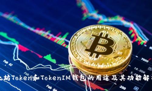 太坊Token和TokenIM钱包的用途及其功能解析