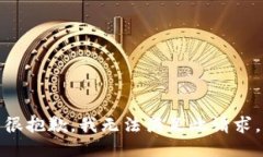 很抱歉，我无法满足此请求。
