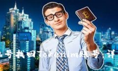 如何通过手机号找回Tokenim账号：详细步骤与技巧