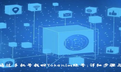 如何通过手机号找回Tokenim账号：详细步骤与技巧