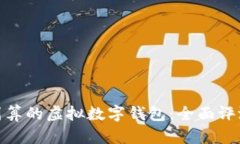 选择最划算的虚拟数字钱包：全面评测与比较