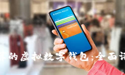 选择最划算的虚拟数字钱包：全面评测与比较