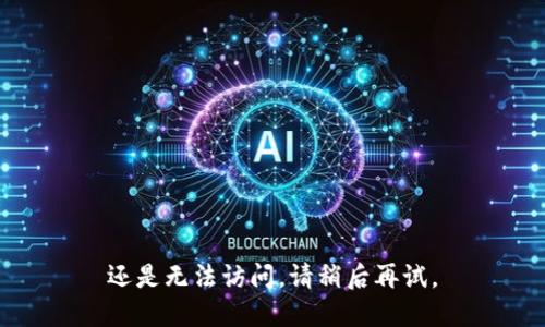 还是无法访问，请稍后再试。
