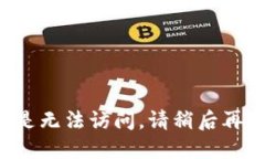 还是无法访问，请稍后再试。