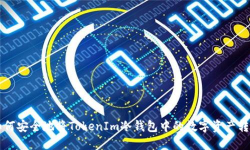 如何安全地将TokenIm冷钱包中的数字资产转出