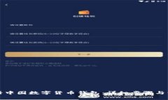 如何注册中国数字货币钱包：详细步骤与注意事