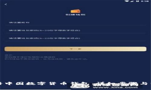 如何注册中国数字货币钱包：详细步骤与注意事项