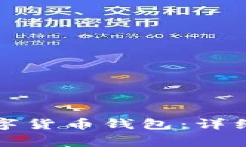 如何注册中国数字货币钱包：详细步骤与注意事项