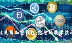 如何有效使用加密钱包：完整的教学演示和资源