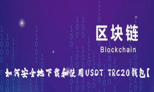如何安全地下载和使用USDT TRC20钱包？