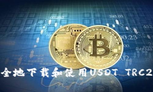 如何安全地下载和使用USDT TRC20钱包？