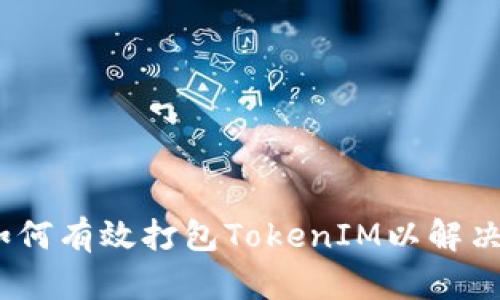 详尽指南：如何有效打包TokenIM以解决用户的需求