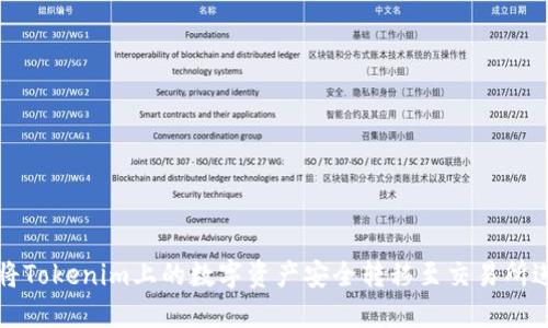: 如何将Tokenim上的数字资产安全转移至交易所进行交易