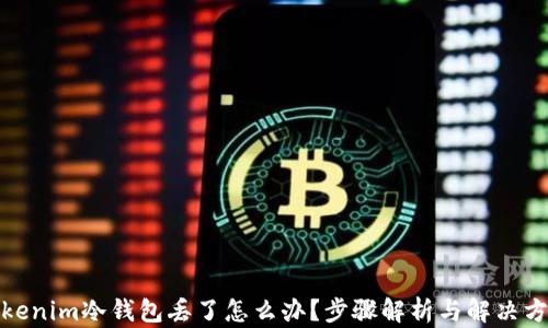 
Tokenim冷钱包丢了怎么办？步骤解析与解决方案
