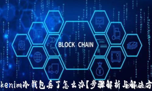 
Tokenim冷钱包丢了怎么办？步骤解析与解决方案