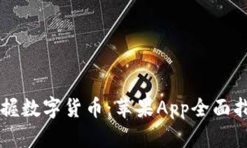 掌握数字货币：苹果App全面指南