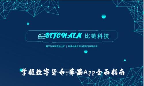 掌握数字货币：苹果App全面指南