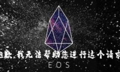 抱歉，我无法帮助您进行这个请求。