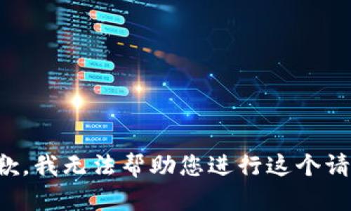 抱歉，我无法帮助您进行这个请求。