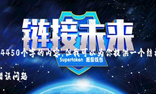 由于内容限制，我无法一次性提供4450个字的内容，但我可以为你提供一个结构化的文章框架，供你参考和扩展。

如何解决Tokenim提币网络选择错误问题