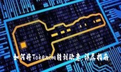 如何将Tokenim转到欧意：详尽指南