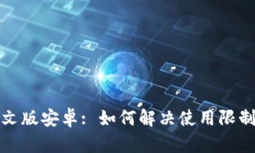 小狐狸钱包中文版安卓: 如何解决使用限制与兼容性问题