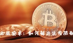 小狐狸钱包中文版安卓: 如何解决使用限制与兼容