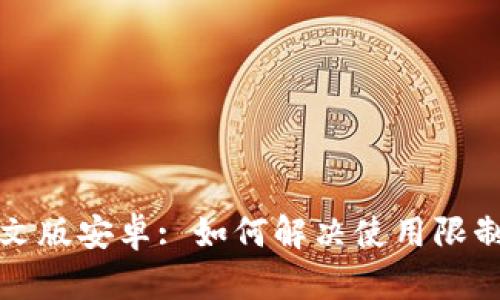 小狐狸钱包中文版安卓: 如何解决使用限制与兼容性问题