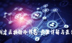 如何创建区块链冷钱包：步骤详解与最佳实践