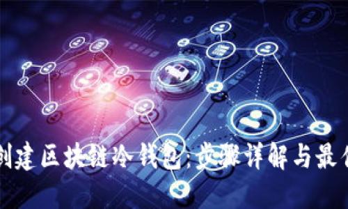 如何创建区块链冷钱包：步骤详解与最佳实践