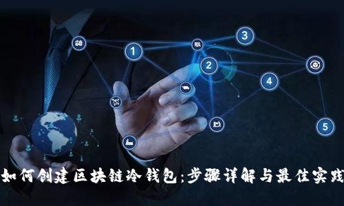 如何创建区块链冷钱包：步骤详解与最佳实践