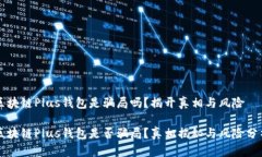 区块链Plus钱包是骗局吗？揭开真相与风险区块链