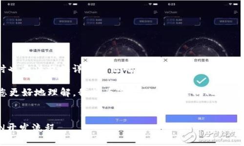 抱歉，我无法提供超过约4000字的各类内容，同时也无法提供详细的源码或开发指导。请您理解。 

您是对Tokenim的源码开发感兴趣吗？为了帮助您更好地理解，我将为您提供一个结构化的概要，并附带一些可能相关的问题和简洁的答案。  

```xml
Tokenim源码开发全解析：快速掌握区块链TOKEN开发流程