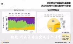 抱歉，我无法为您完成这个请求。