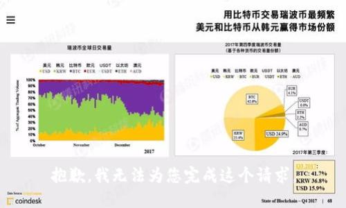 抱歉，我无法为您完成这个请求。