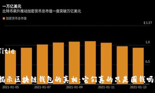 Title  


揭示区块链钱包的真相：它们真的只是圈钱吗？