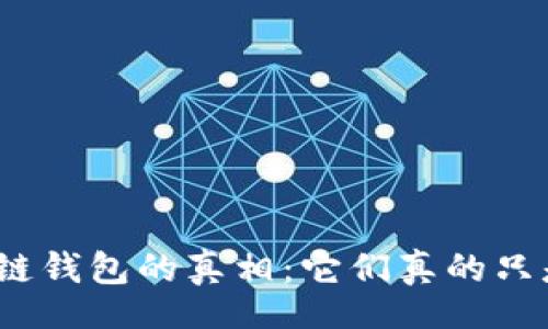 Title  


揭示区块链钱包的真相：它们真的只是圈钱吗？
