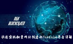 快速实现批量网站创建的Tokenim平台详解