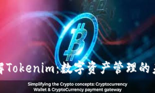 深入了解Tokenim：数字资产管理的未来趋势